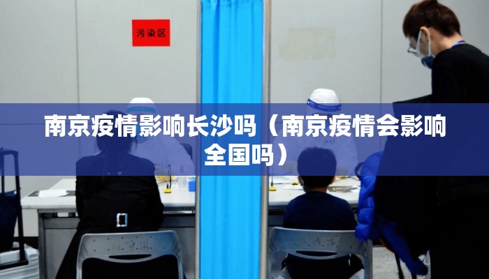 南京疫情影响长沙吗（南京疫情会影响全国吗）