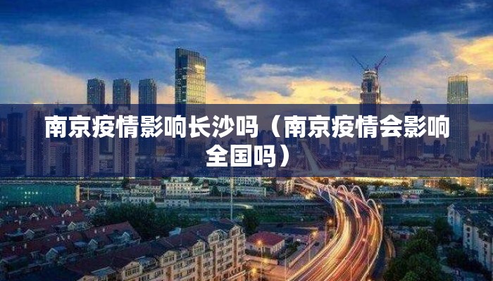 南京疫情影响长沙吗（南京疫情会影响全国吗）