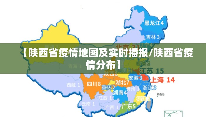 【陕西省疫情地图及实时播报/陕西省疫情分布】