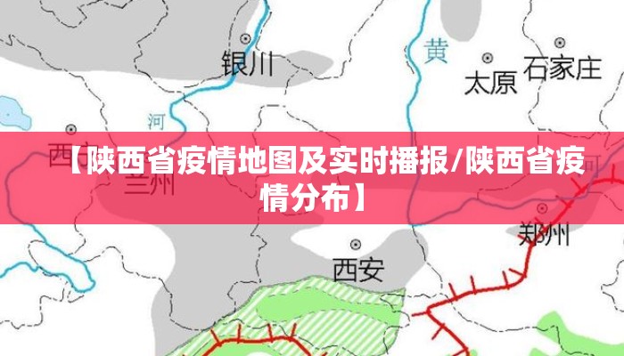 【陕西省疫情地图及实时播报/陕西省疫情分布】