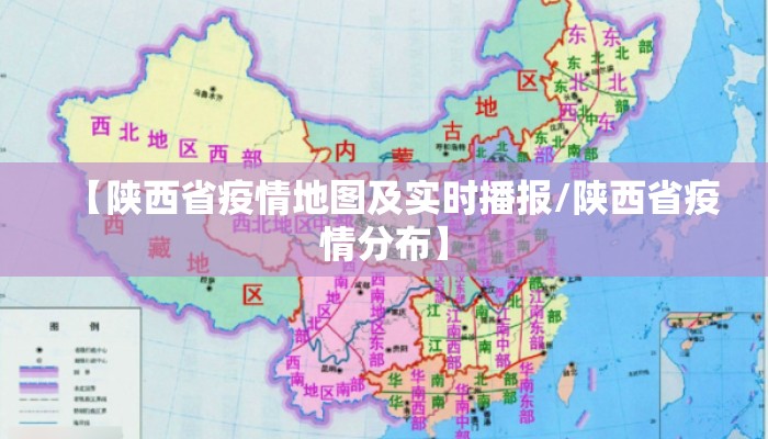 【陕西省疫情地图及实时播报/陕西省疫情分布】