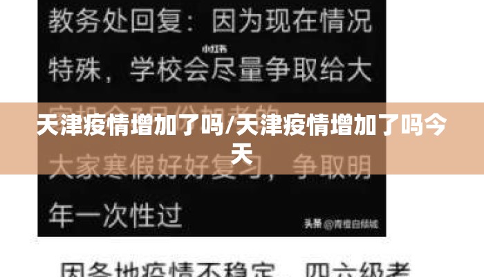 天津疫情增加了吗/天津疫情增加了吗今天