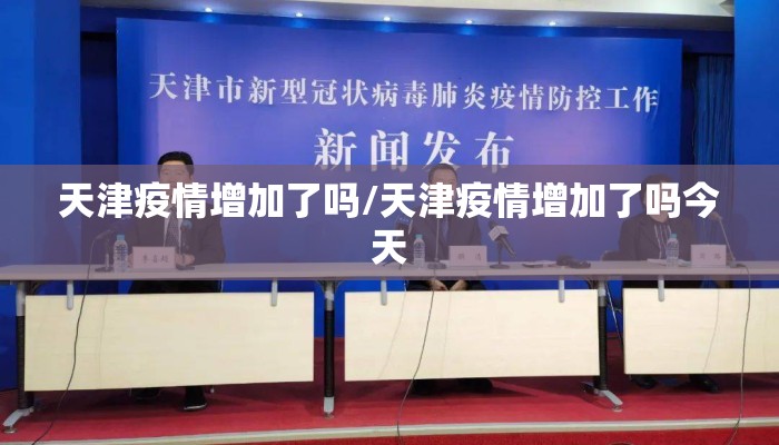 天津疫情增加了吗/天津疫情增加了吗今天