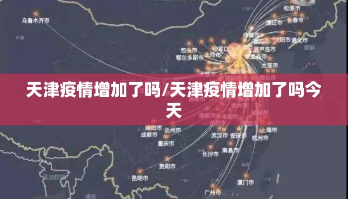 天津疫情增加了吗/天津疫情增加了吗今天