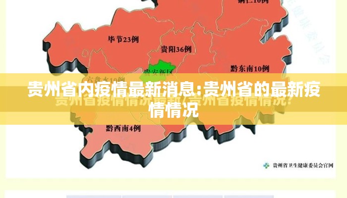 贵州省内疫情最新消息:贵州省的最新疫情情况