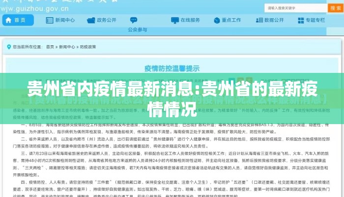 贵州省内疫情最新消息:贵州省的最新疫情情况