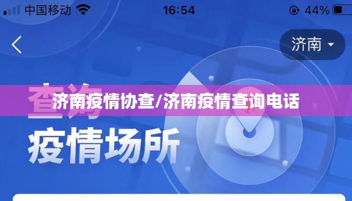济南疫情协查/济南疫情查询电话