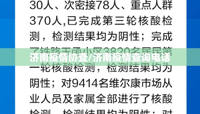 济南疫情协查/济南疫情查询电话