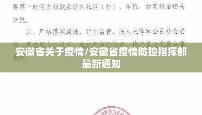 安徽省关于疫情/安徽省疫情防控指挥部最新通知