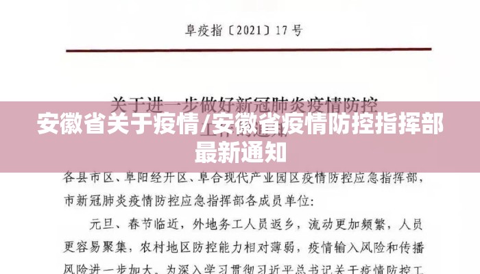 安徽省关于疫情/安徽省疫情防控指挥部最新通知