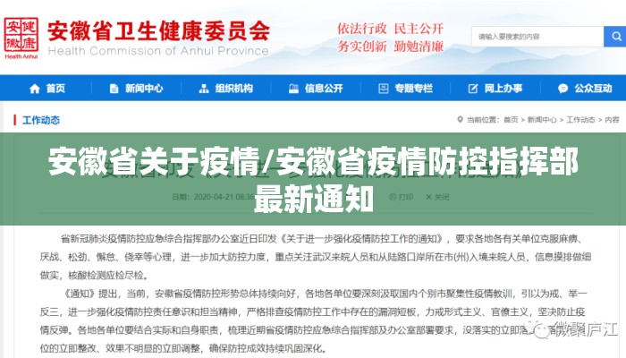 安徽省关于疫情/安徽省疫情防控指挥部最新通知