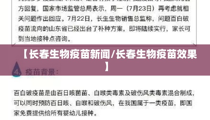 【长春生物疫苗新闻/长春生物疫苗效果】