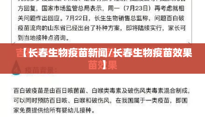 【长春生物疫苗新闻/长春生物疫苗效果】