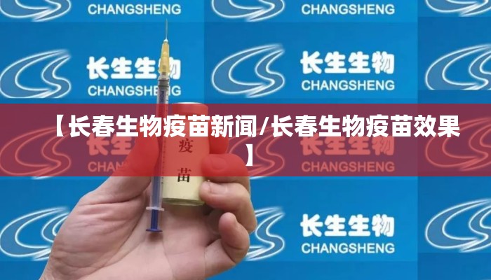 【长春生物疫苗新闻/长春生物疫苗效果】