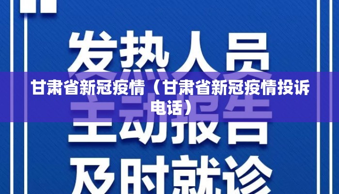 甘肃省新冠疫情（甘肃省新冠疫情投诉电话）