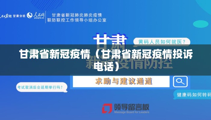 甘肃省新冠疫情（甘肃省新冠疫情投诉电话）