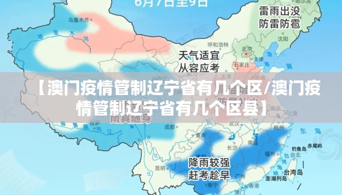 【澳门疫情管制辽宁省有几个区/澳门疫情管制辽宁省有几个区县】 【澳门疫情管制辽宁省有几个区/澳门疫情管制辽宁省有几个区县】