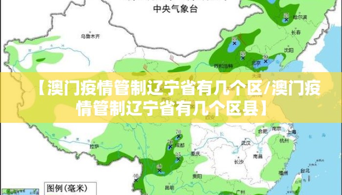 【澳门疫情管制辽宁省有几个区/澳门疫情管制辽宁省有几个区县】 【澳门疫情管制辽宁省有几个区/澳门疫情管制辽宁省有几个区县】