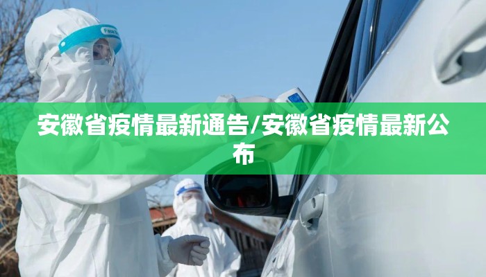 安徽省疫情最新通告/安徽省疫情最新公布