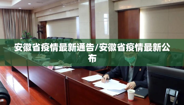 安徽省疫情最新通告/安徽省疫情最新公布