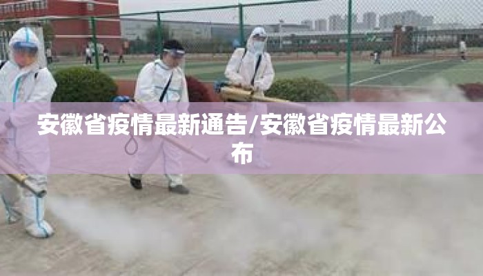 安徽省疫情最新通告/安徽省疫情最新公布