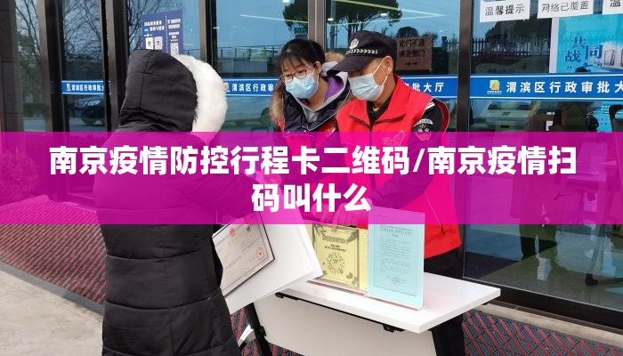 南京疫情防控行程卡二维码/南京疫情扫码叫什么