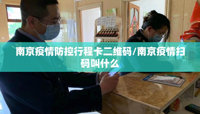 南京疫情防控行程卡二维码/南京疫情扫码叫什么