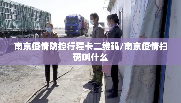 南京疫情防控行程卡二维码/南京疫情扫码叫什么
