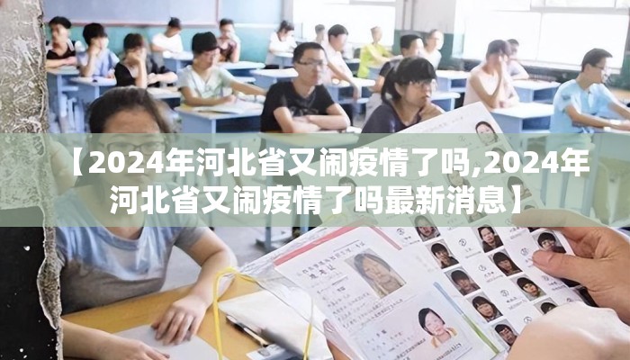 【2024年河北省又闹疫情了吗,2024年河北省又闹疫情了吗最新消息】