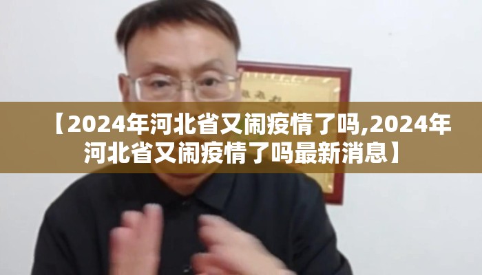 【2024年河北省又闹疫情了吗,2024年河北省又闹疫情了吗最新消息】