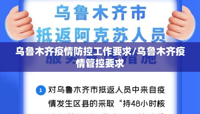 乌鲁木齐疫情防控工作要求/乌鲁木齐疫情管控要求