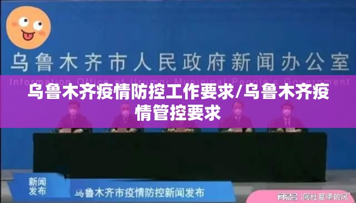 乌鲁木齐疫情防控工作要求/乌鲁木齐疫情管控要求