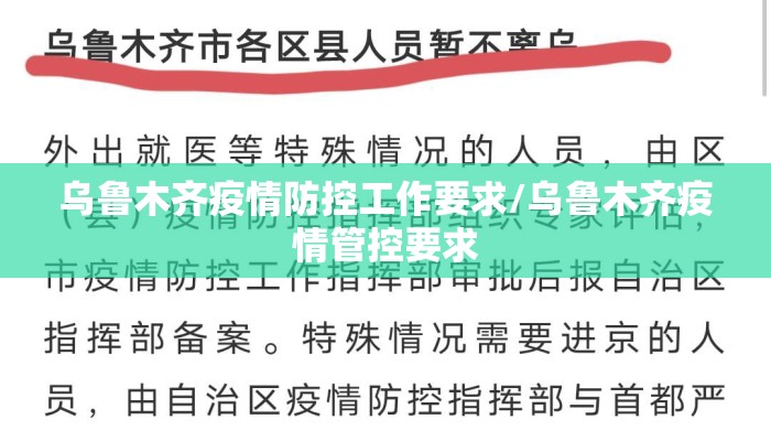 乌鲁木齐疫情防控工作要求/乌鲁木齐疫情管控要求