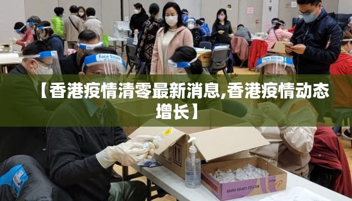 【香港疫情清零最新消息,香港疫情动态增长】