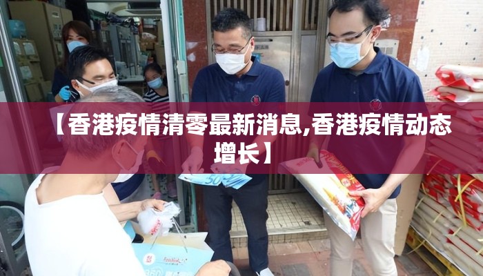 【香港疫情清零最新消息,香港疫情动态增长】