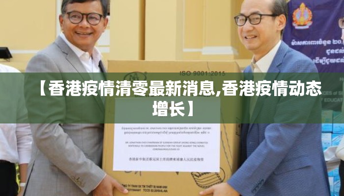 【香港疫情清零最新消息,香港疫情动态增长】