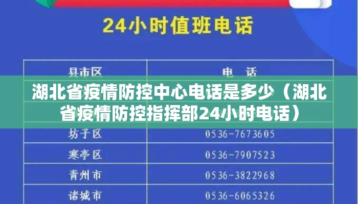 湖北省疫情防控中心电话是多少（湖北省疫情防控指挥部24小时电话）