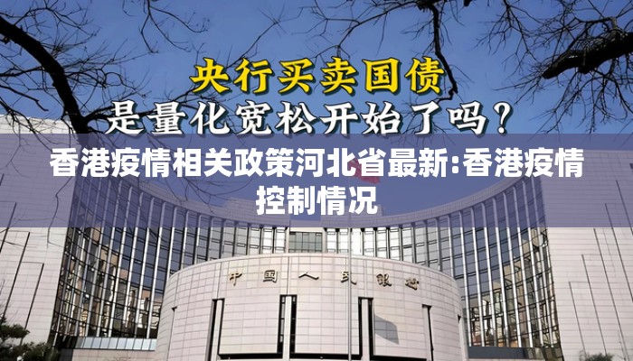 香港疫情相关政策河北省最新:香港疫情控制情况