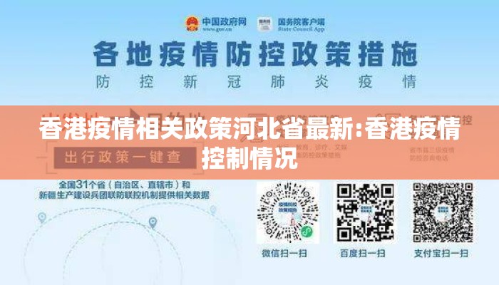 香港疫情相关政策河北省最新:香港疫情控制情况