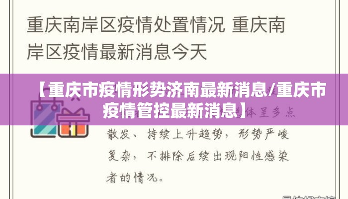 【重庆市疫情形势济南最新消息/重庆市疫情管控最新消息】