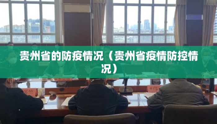贵州省的防疫情况（贵州省疫情防控情况）