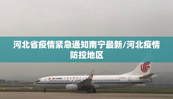 河北省疫情紧急通知南宁最新/河北疫情防控地区