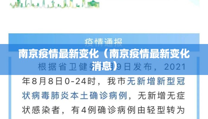 南京疫情最新变化(南京疫情最新变化消息) 南京疫情最新变化(南京疫情最新变化消息)