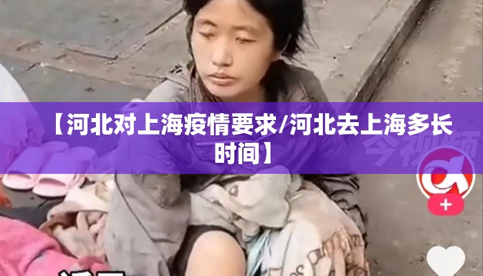 【河北对上海疫情要求/河北去上海多长时间】