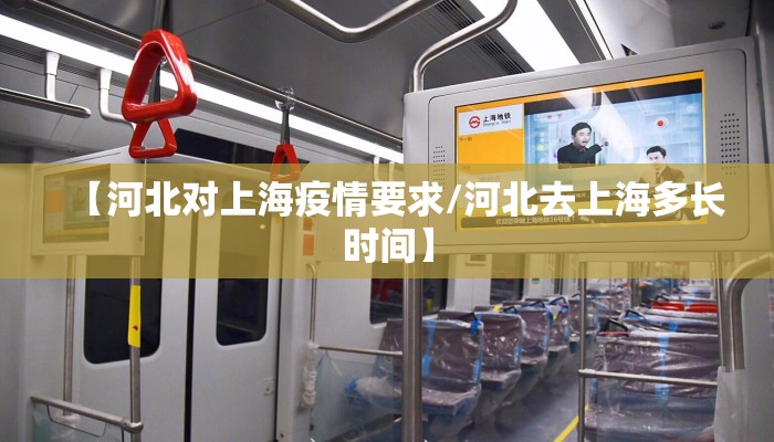 【河北对上海疫情要求/河北去上海多长时间】