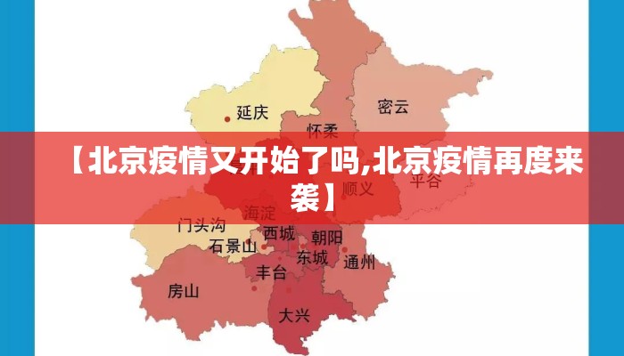 【北京疫情又开始了吗,北京疫情再度来袭】