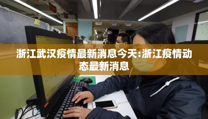 浙江武汉疫情最新消息今天:浙江疫情动态最新消息
