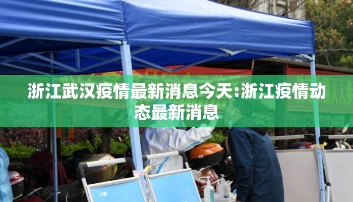 浙江武汉疫情最新消息今天:浙江疫情动态最新消息