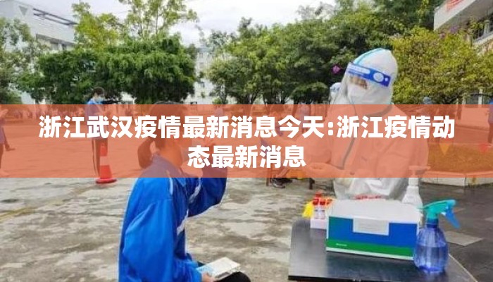 浙江武汉疫情最新消息今天:浙江疫情动态最新消息