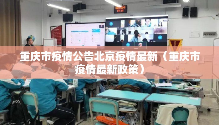 重庆市疫情公告北京疫情最新（重庆市疫情最新政策）
